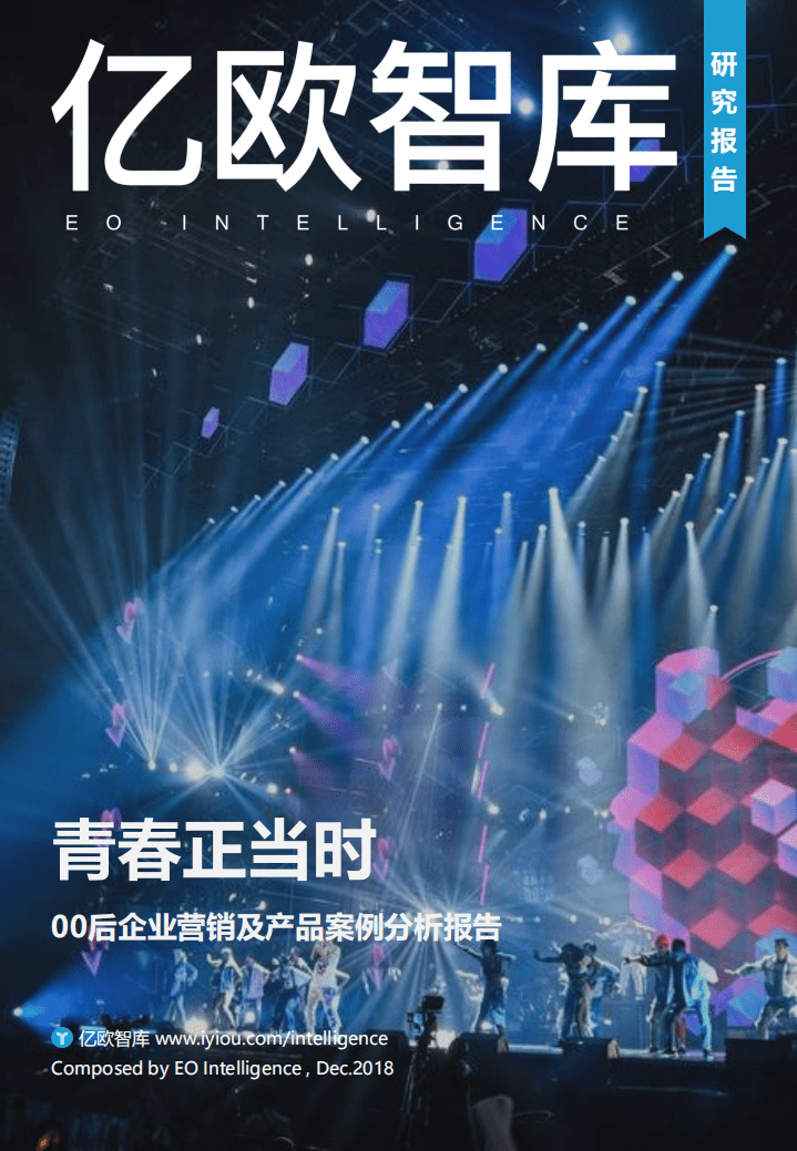 亿欧智库：青春正当时——00后企业营销及产品案例分析报告.pdf 第1页