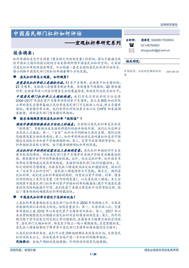 宏观杠杆率研究系列：中国居民部门杠杆如何评估-180805.pdf 第1页