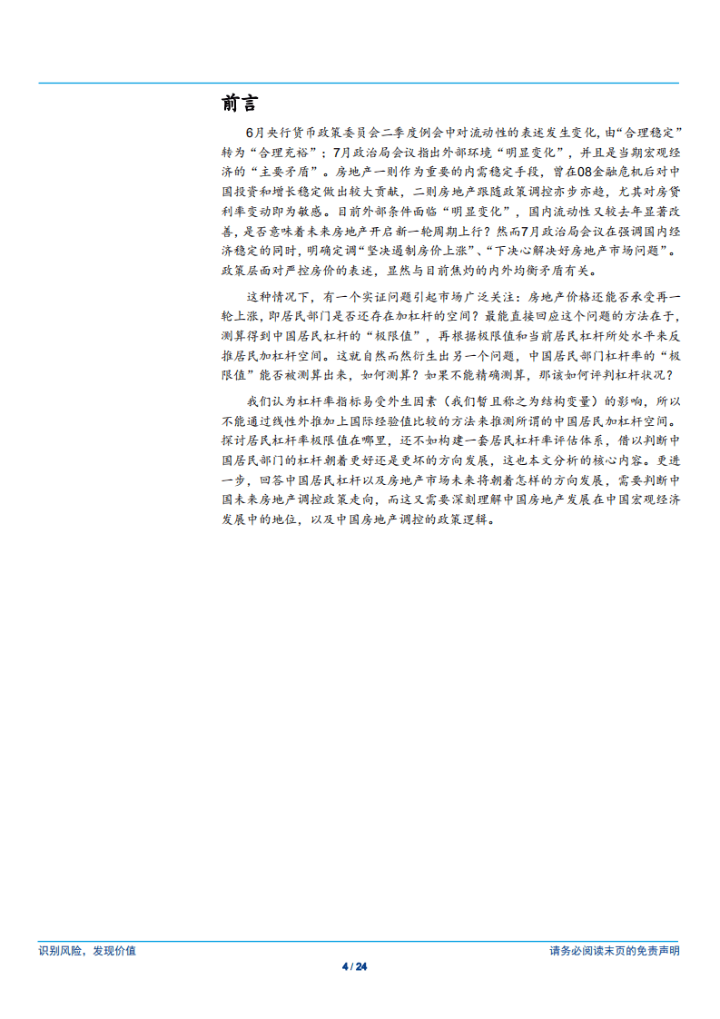 宏观杠杆率研究系列：中国居民部门杠杆如何评估-180805.pdf 第4页