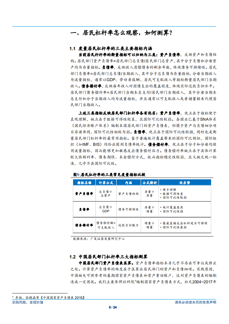 宏观杠杆率研究系列：中国居民部门杠杆如何评估-180805.pdf 第5页