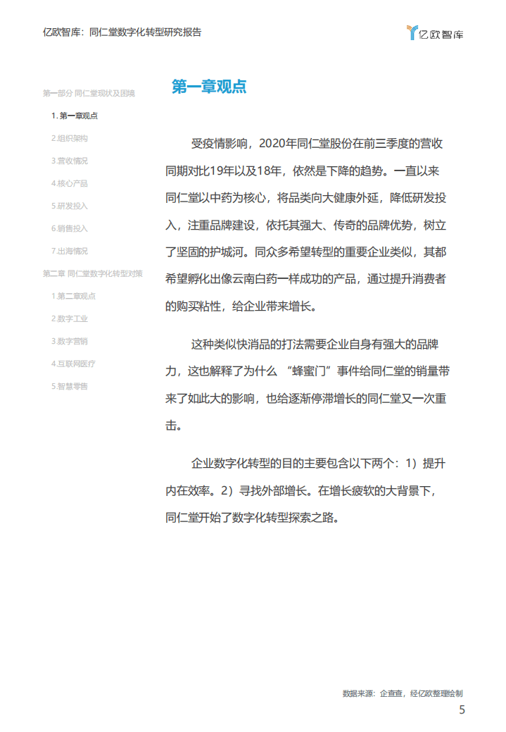 亿欧智库：同仁堂数字化转型研究报告.pdf 第5页