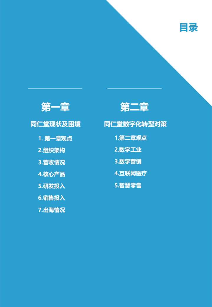 亿欧智库：同仁堂数字化转型研究报告.pdf 第3页