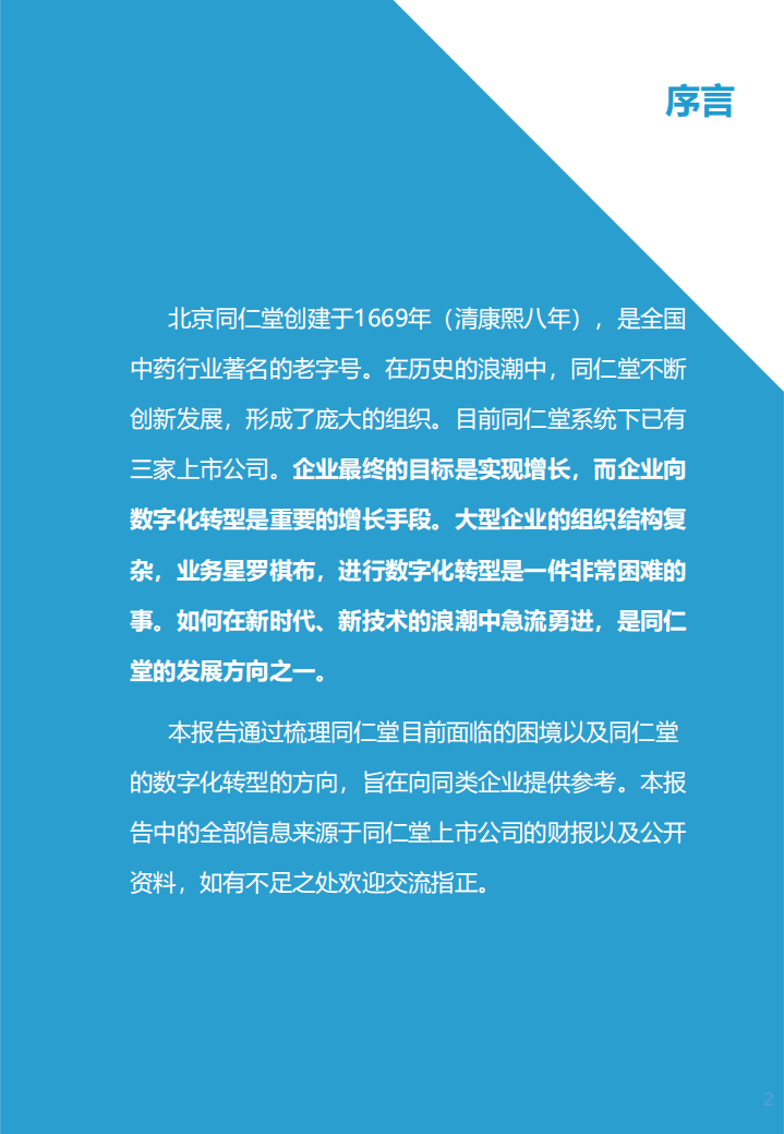 亿欧智库：同仁堂数字化转型研究报告.pdf 第2页