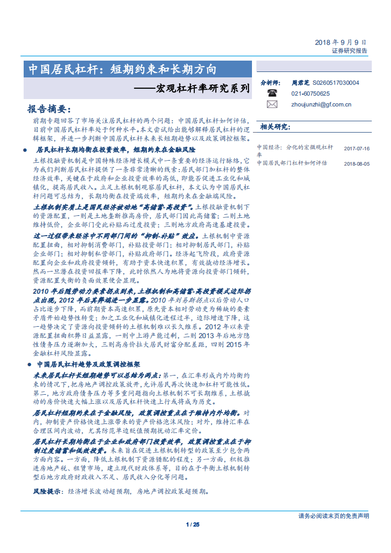 宏观杠杆率研究系列：中国居民杠杆，短期约束和长期方向-180909.pdf 第1页