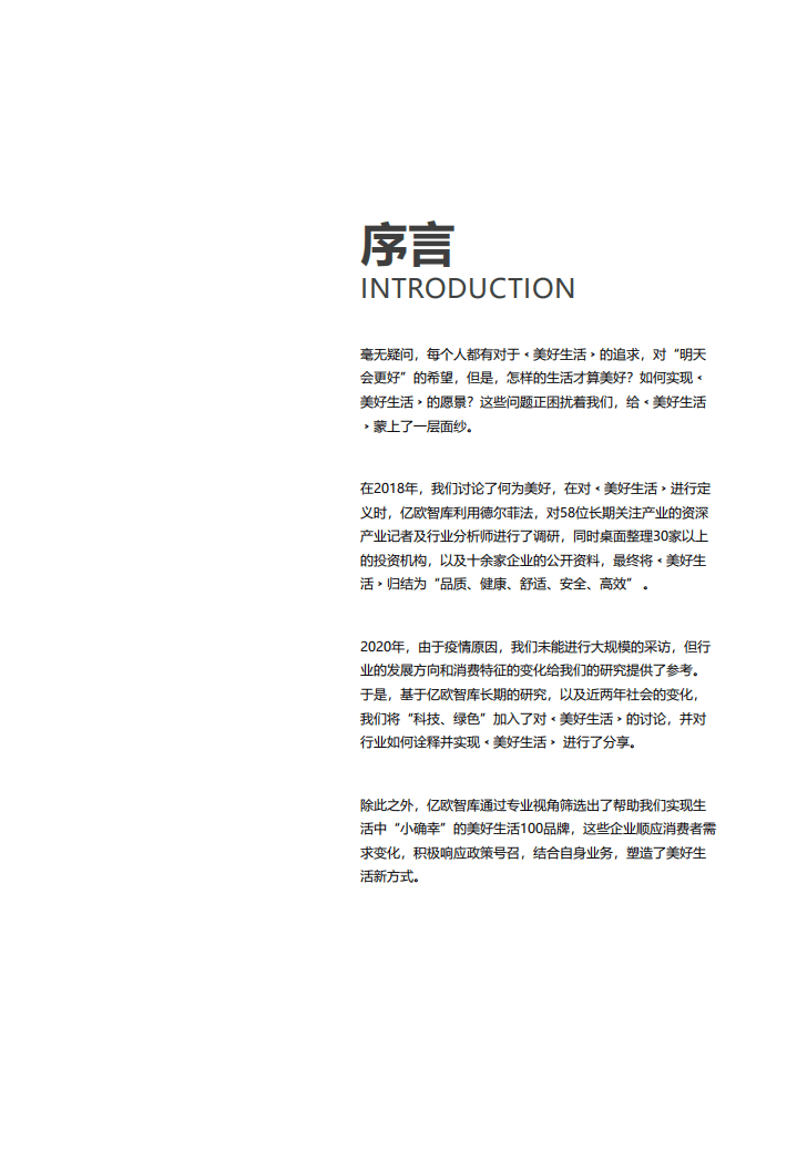 亿欧智库：实现美好——2020美好生活100品牌研究报告.pdf 第2页