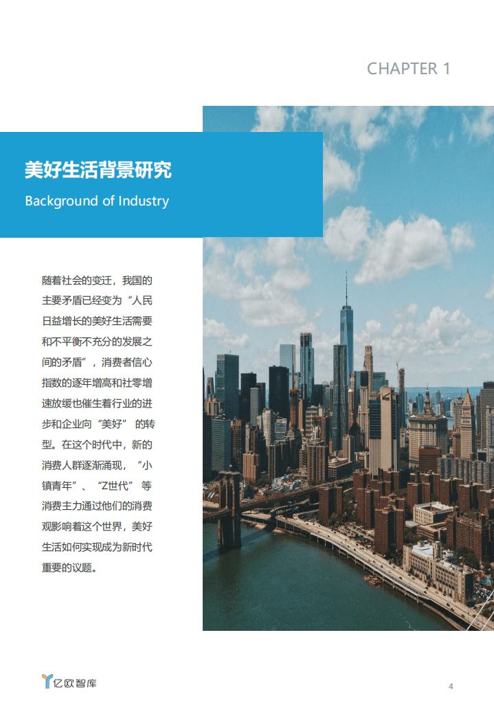 亿欧智库：实现美好——2020美好生活100品牌研究报告.pdf 第4页