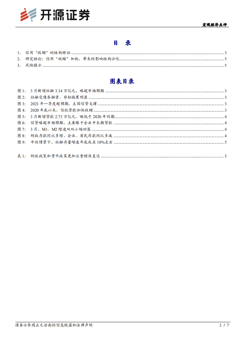 宏观经济点评：信用“收缩”的结构特征.pdf 第2页