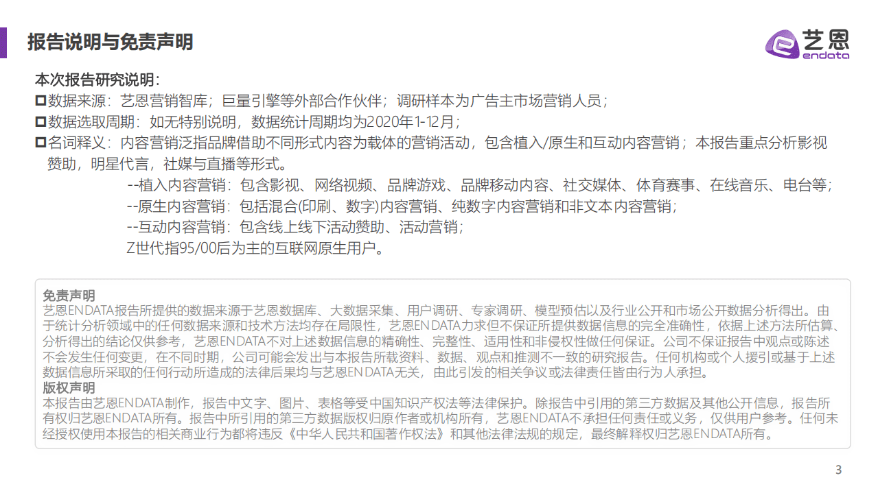 艺恩：2021内容营销趋势白皮书.pdf 第3页
