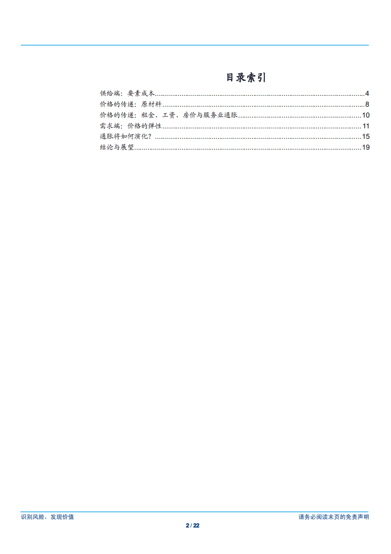 宏观经济专题研究：通胀的宏观分解-180910.pdf 第2页