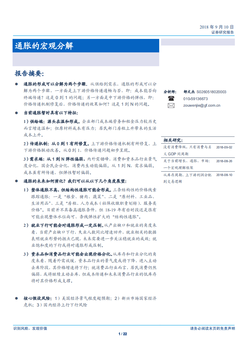 宏观经济专题研究：通胀的宏观分解-180910.pdf 第1页