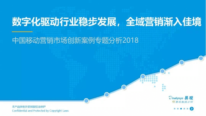 易观：2018中国移动营销市场创新案例专题分析.pdf 第1页