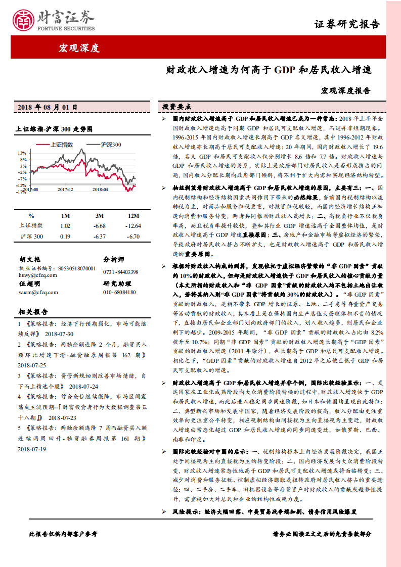 宏观深度报告：财政收入增速为何高于GDP和居民收入增速-180801.pdf 第1页