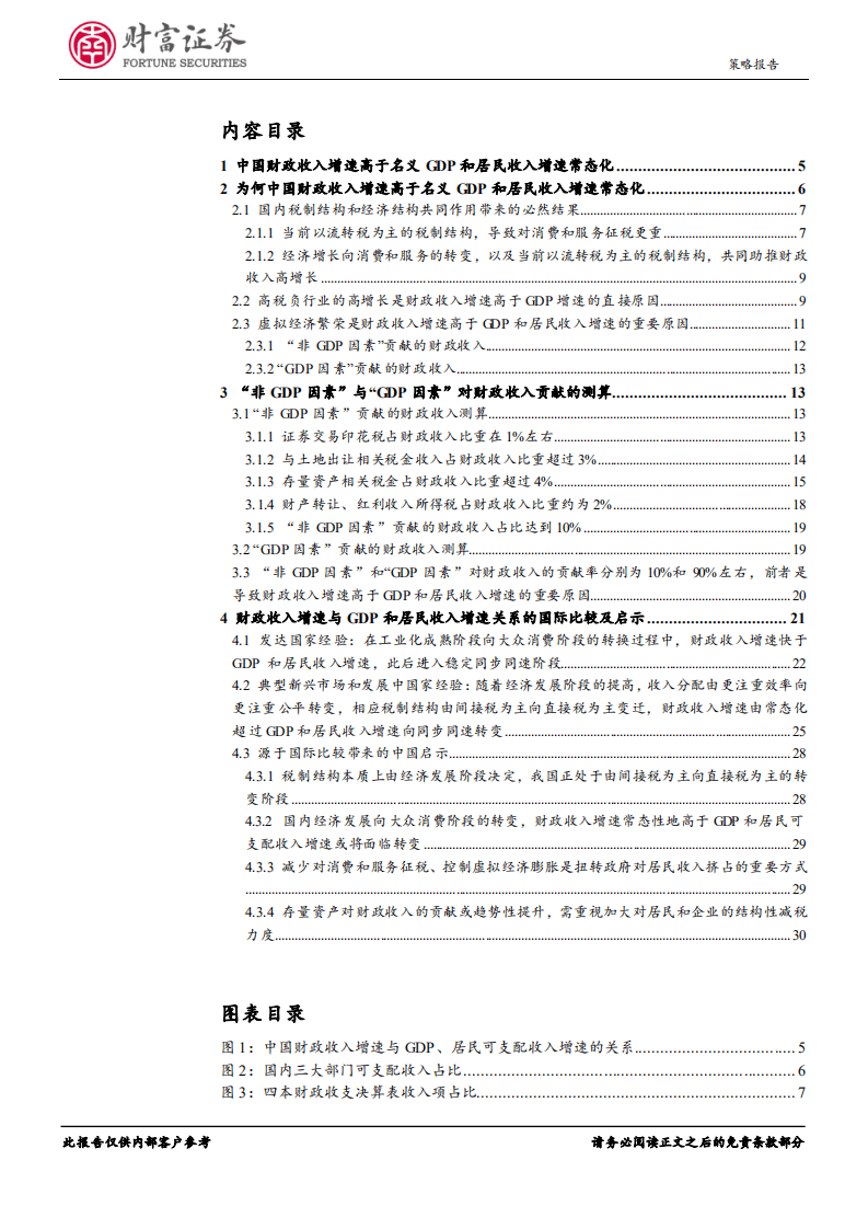 宏观深度报告：财政收入增速为何高于GDP和居民收入增速-180801.pdf 第2页