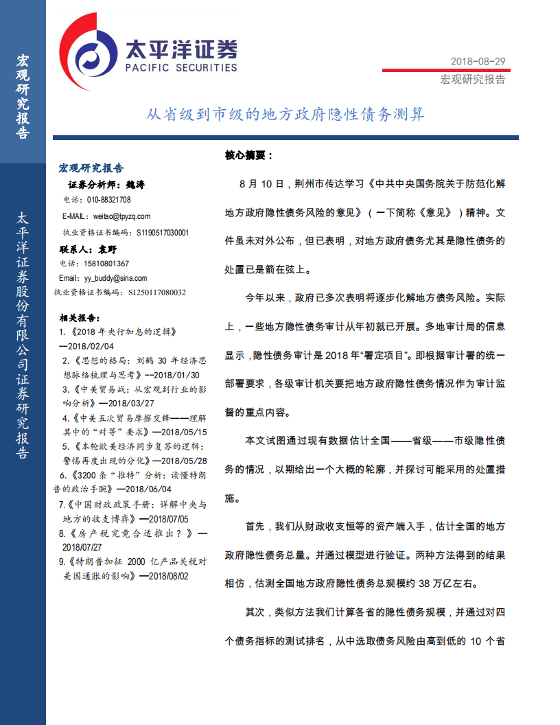 宏观研究报告：从省级到市级的地方政府隐性债务测算-180829.pdf 第1页