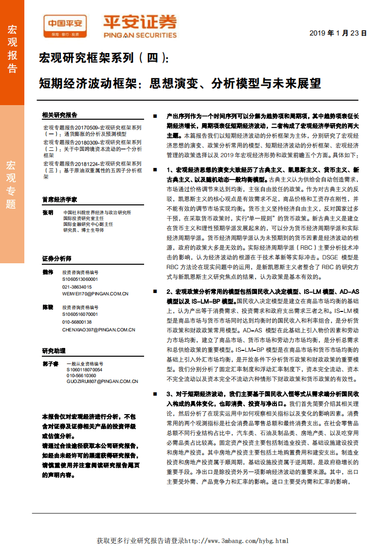 宏观研究框架系列（四）：短期经济波动框架，思想演变、分析模型与未来展望-190123.pdf 第1页