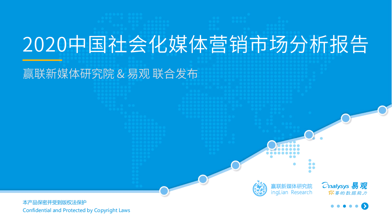易观分析：2020中国社会化媒体营销市场分析报告.pdf 第1页