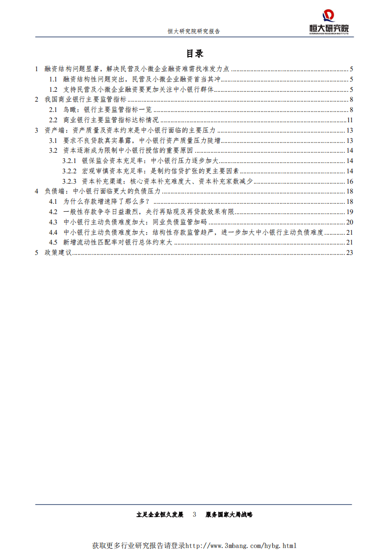 宏观研究专题报告：如何解决民营和中小企业融资难贵？-190117.pdf 第3页