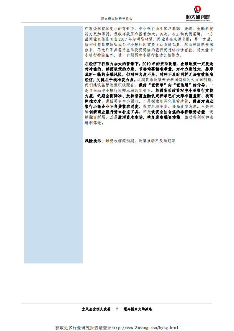 宏观研究专题报告：如何解决民营和中小企业融资难贵？-190117.pdf 第2页