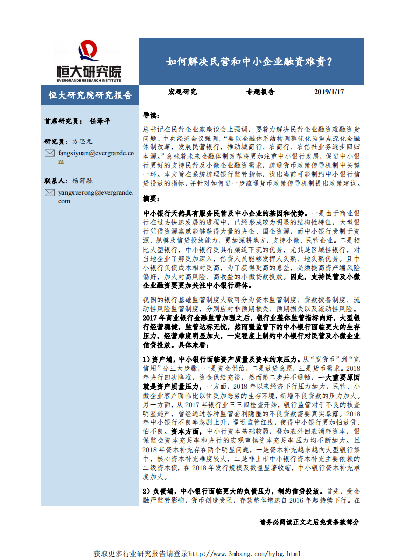 宏观研究专题报告：如何解决民营和中小企业融资难贵？-190117.pdf 第1页
