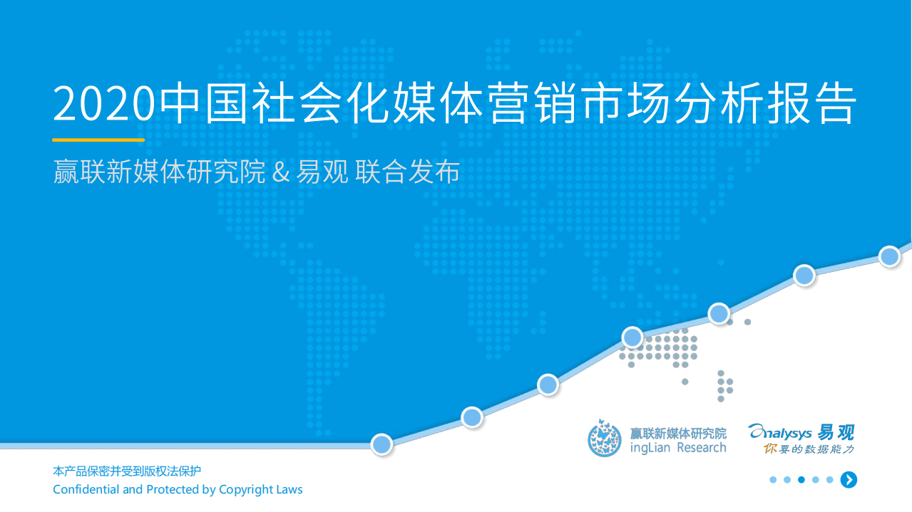 易观分析：2020中国社会化媒体营销市场分析报告(1).pdf 第1页