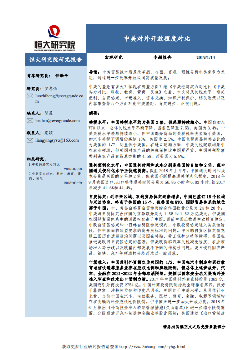 宏观研究专题报告：中美对外开放程度对比-190114.pdf 第1页