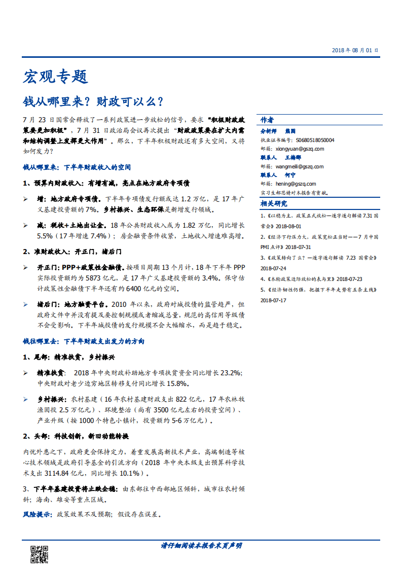 宏观专题：钱从哪里来？财政可以么？-180801.pdf 第1页