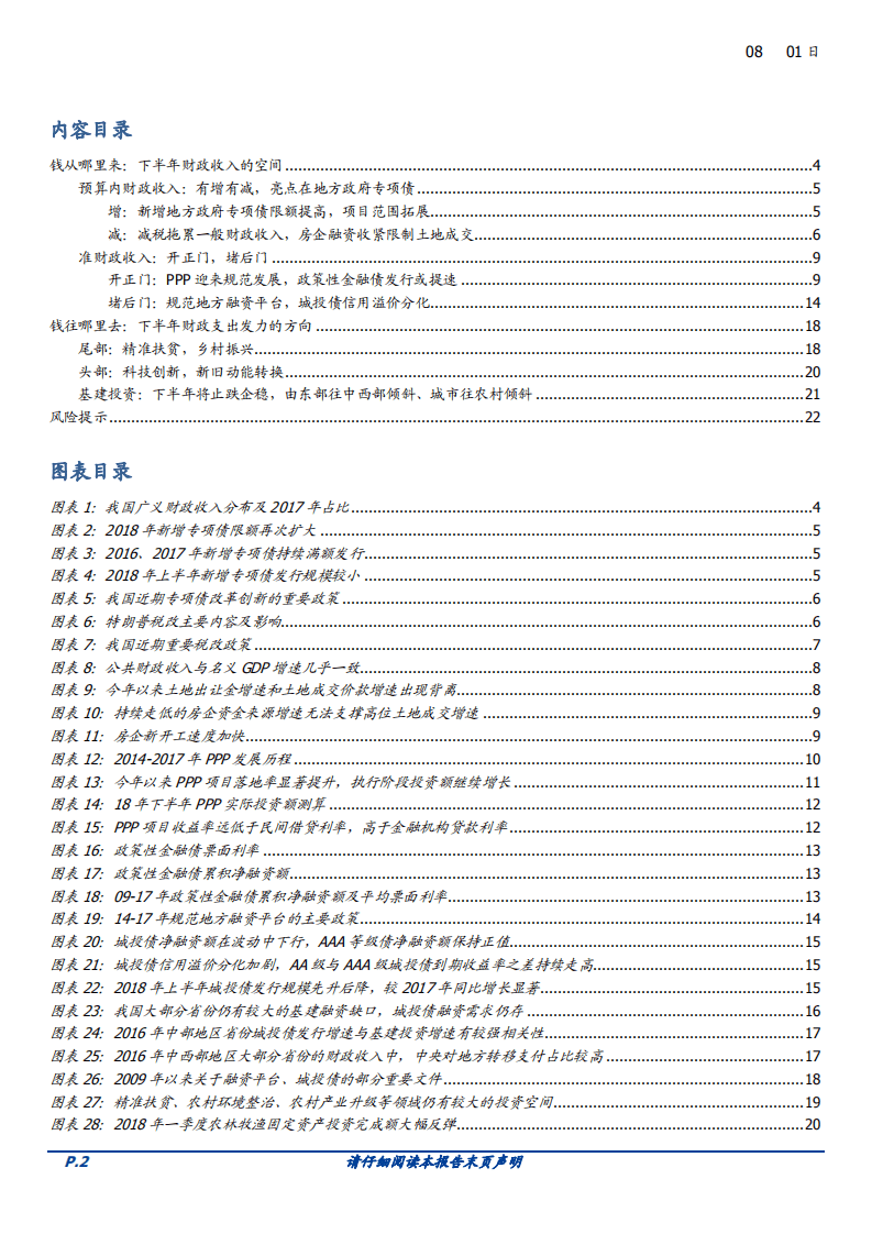 宏观专题：钱从哪里来？财政可以么？-180801.pdf 第2页
