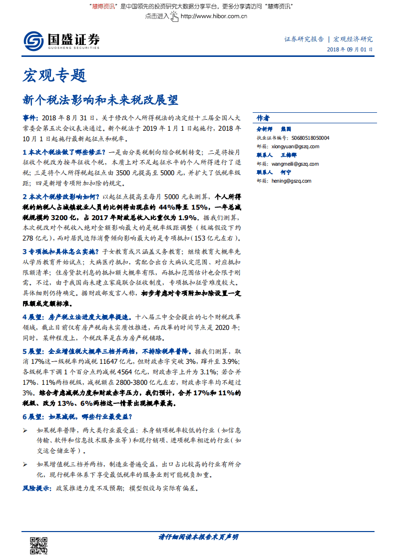 宏观专题：新个税法影响和未来税改展望-180901.pdf 第1页