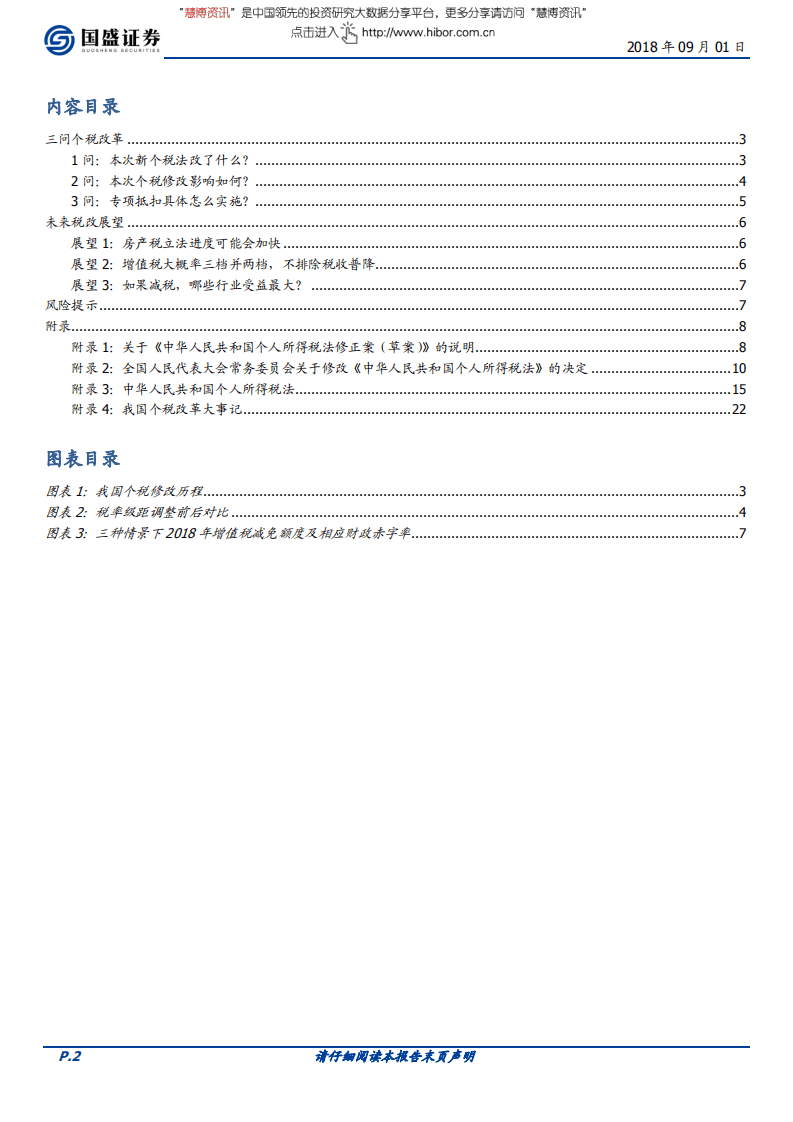宏观专题：新个税法影响和未来税改展望-180901.pdf 第2页