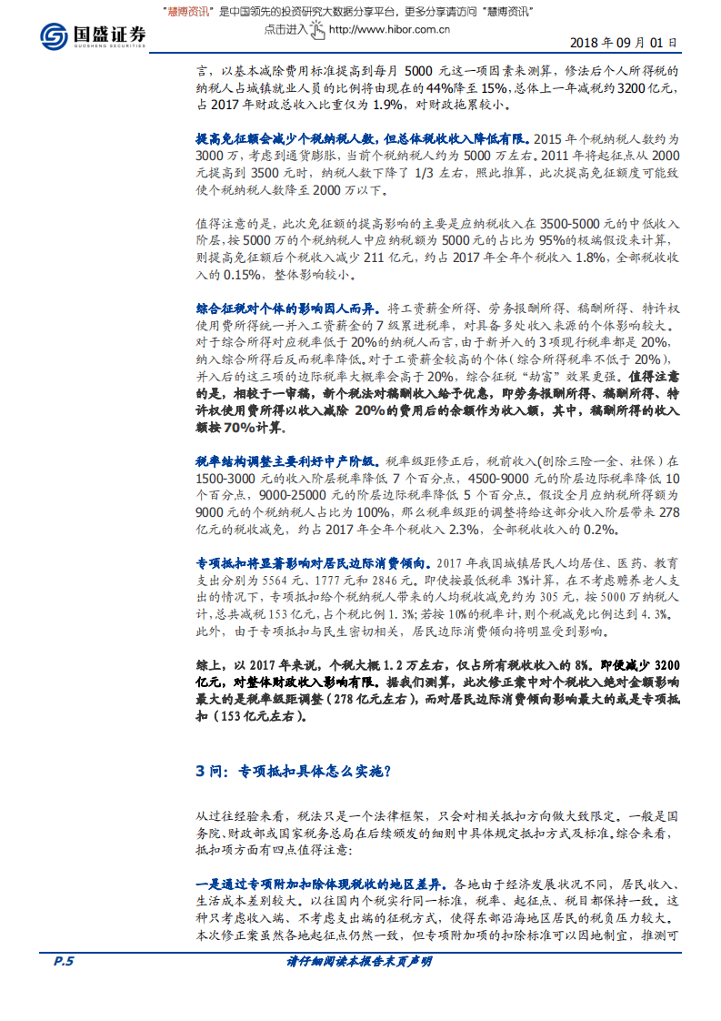 宏观专题：新个税法影响和未来税改展望-180901.pdf 第5页