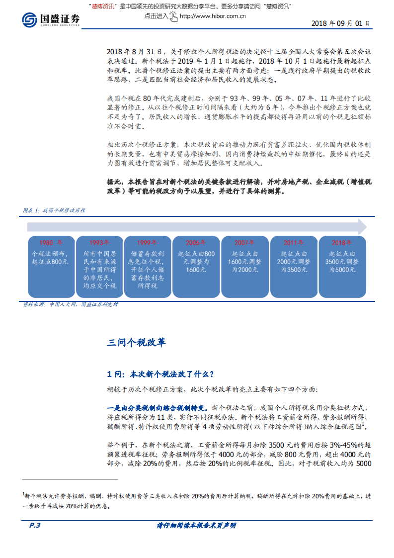 宏观专题：新个税法影响和未来税改展望-180901.pdf 第3页