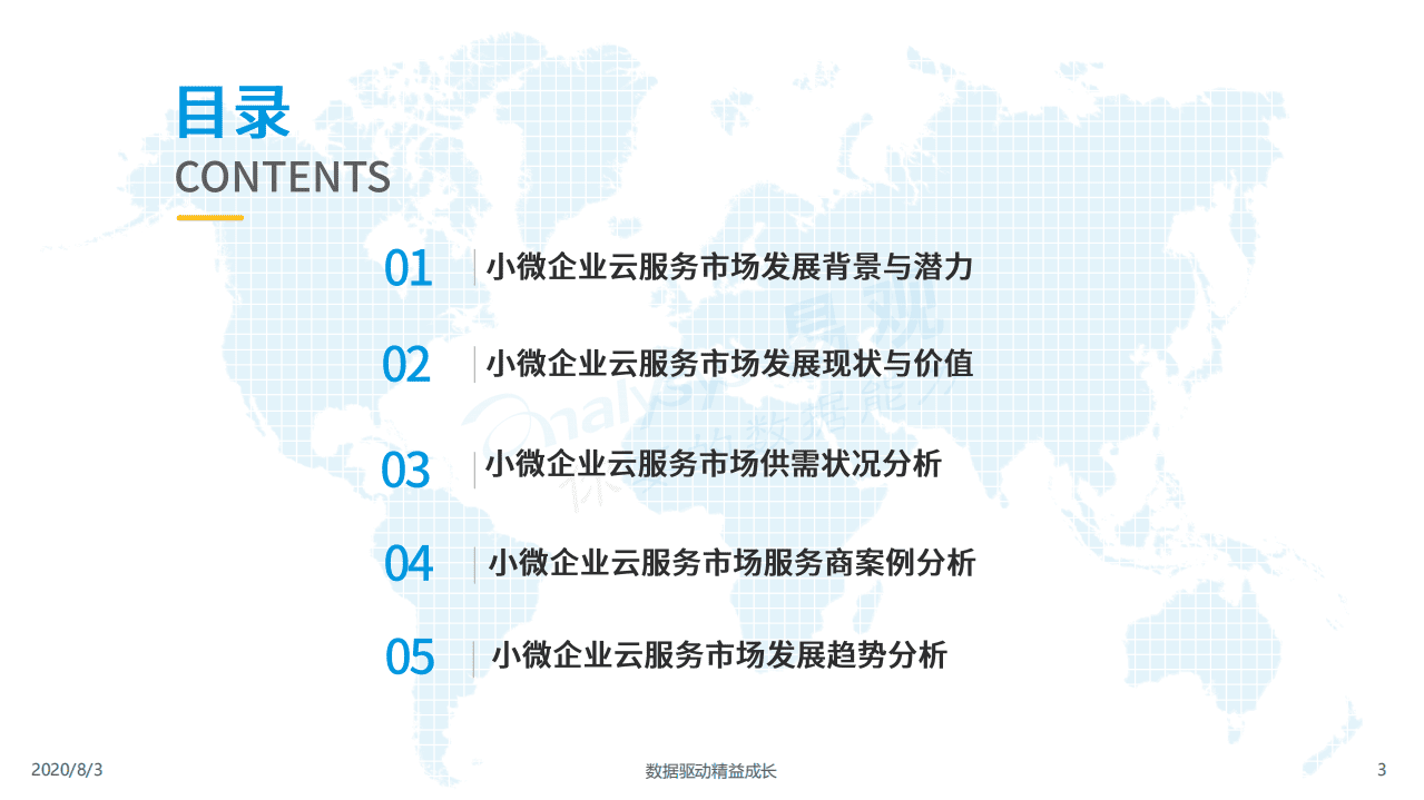 易观分析：中国小微企业云服务市场专题分析2020.pdf 第3页