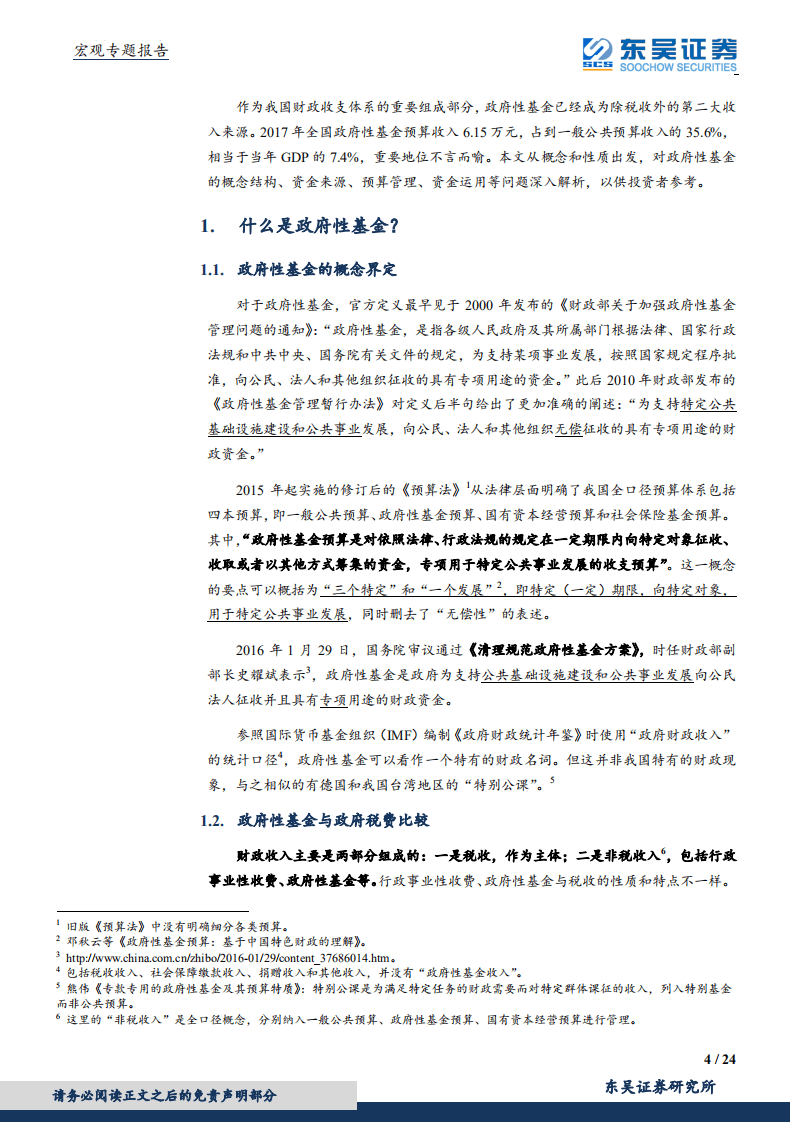 宏观专题报告：财政分析手册进阶，基金预算篇-180905.pdf 第4页