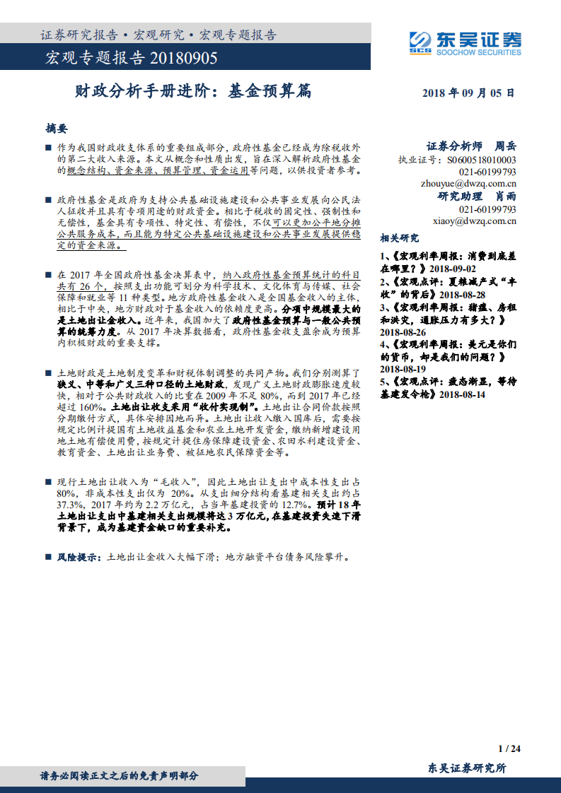 宏观专题报告：财政分析手册进阶，基金预算篇-180905.pdf 第1页