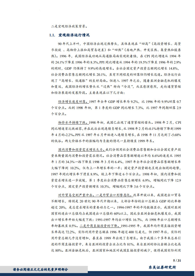 宏观专题报告：那些年我们经历过的积极财政（1998年~2004年）-180802.pdf 第5页