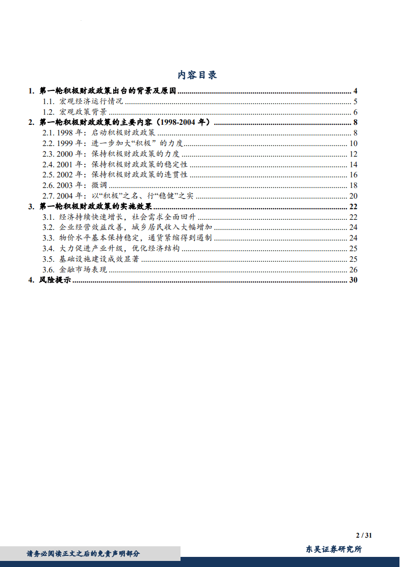 宏观专题报告：那些年我们经历过的积极财政（1998年~2004年）-180802.pdf 第2页