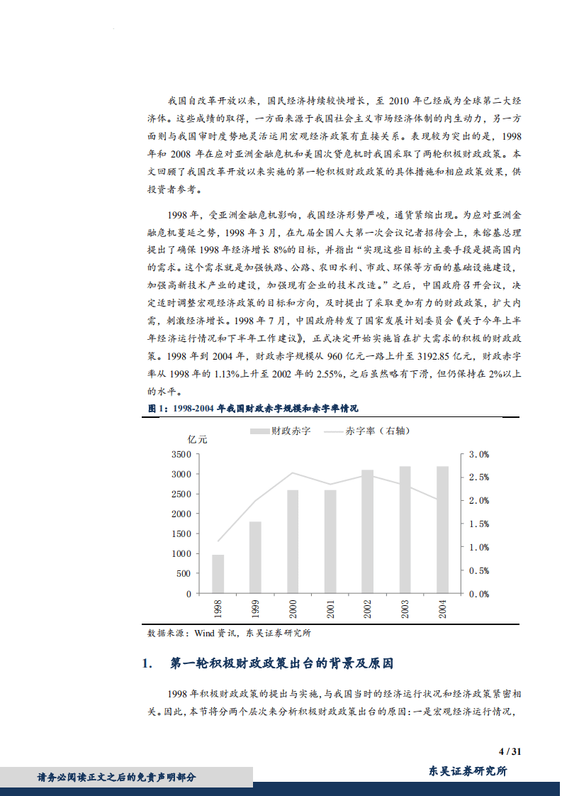 宏观专题报告：那些年我们经历过的积极财政（1998年~2004年）-180802.pdf 第4页