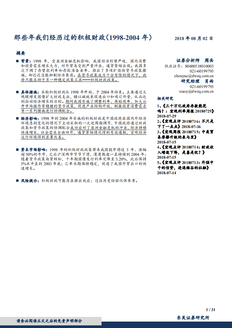 宏观专题报告：那些年我们经历过的积极财政（1998年~2004年）-180802.pdf 第1页