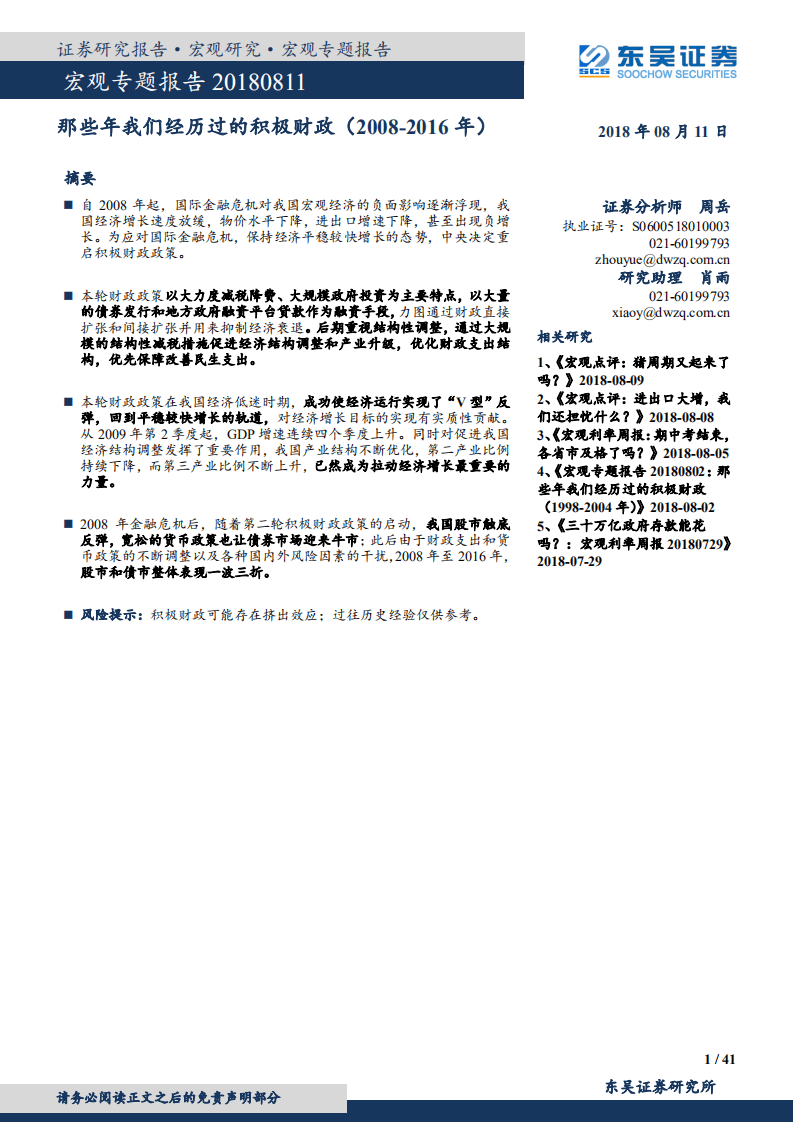 宏观专题报告：那些年我们经历过的积极财政（2008~2016年）-180811.pdf 第1页
