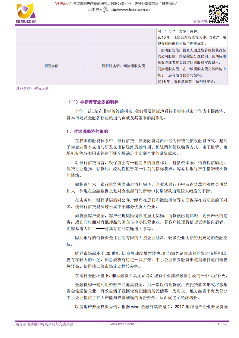 宏观专题研究：非标的沉浮与未来-180807.pdf 第6页