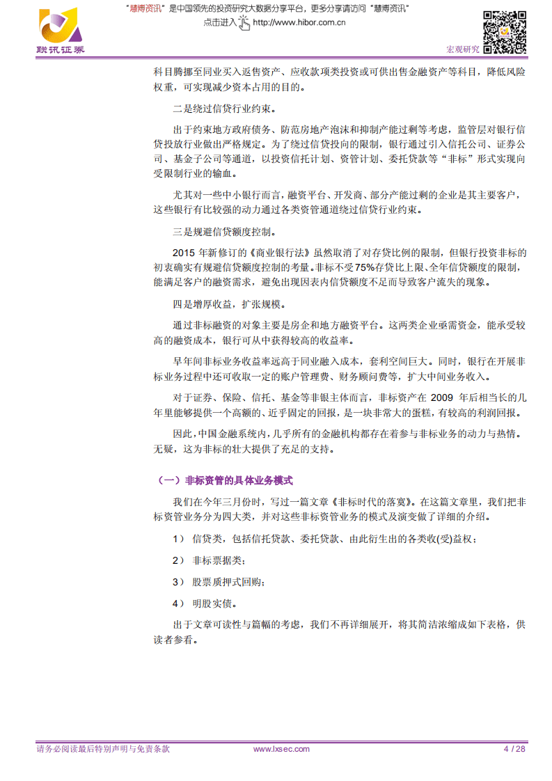 宏观专题研究：非标的沉浮与未来-180807.pdf 第4页