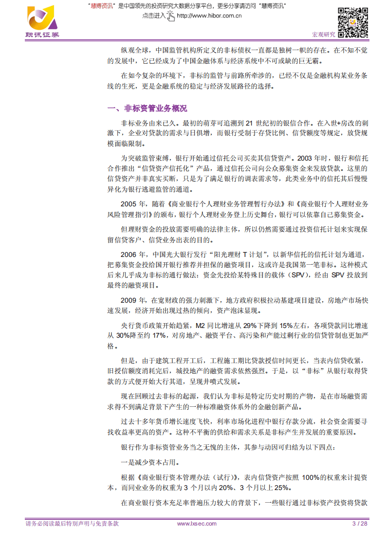 宏观专题研究：非标的沉浮与未来-180807.pdf 第3页