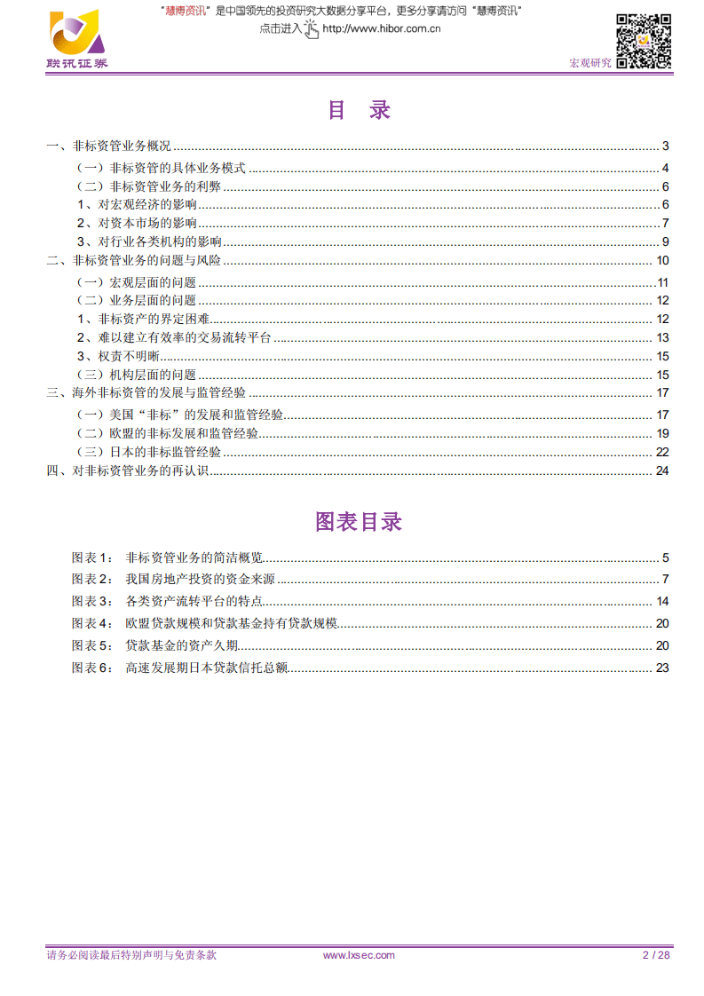 宏观专题研究：非标的沉浮与未来-180807.pdf 第2页