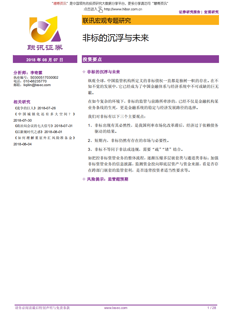 宏观专题研究：非标的沉浮与未来-180807.pdf 第1页
