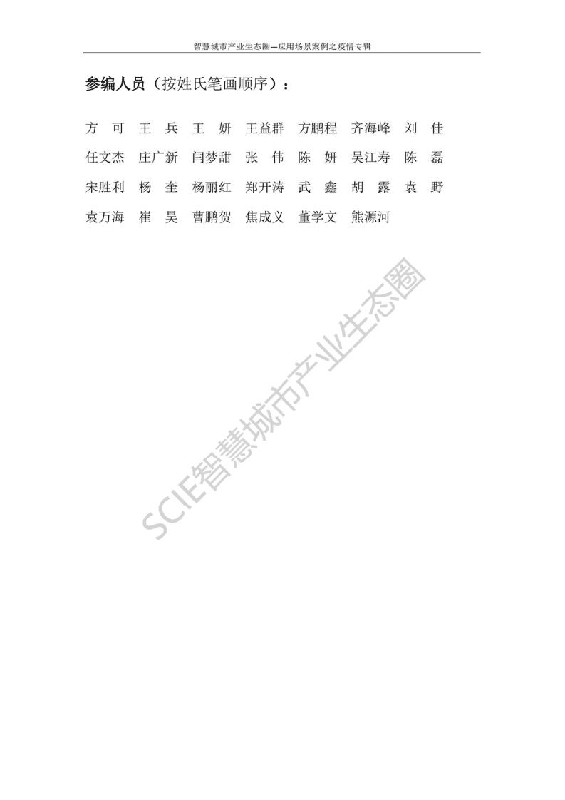 疫情防控：智慧城市应用案例集.pdf 第4页