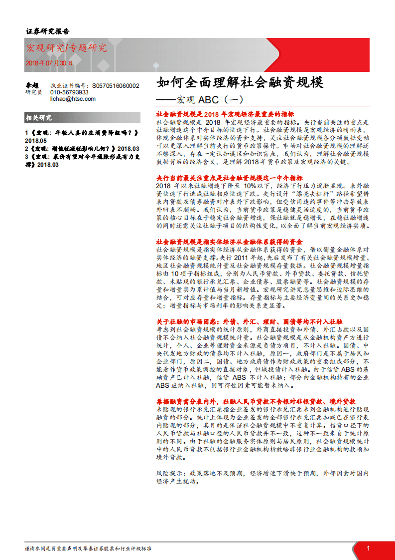 宏观ABC（一）：如何全面理解社会融资规模-180730.pdf 第1页