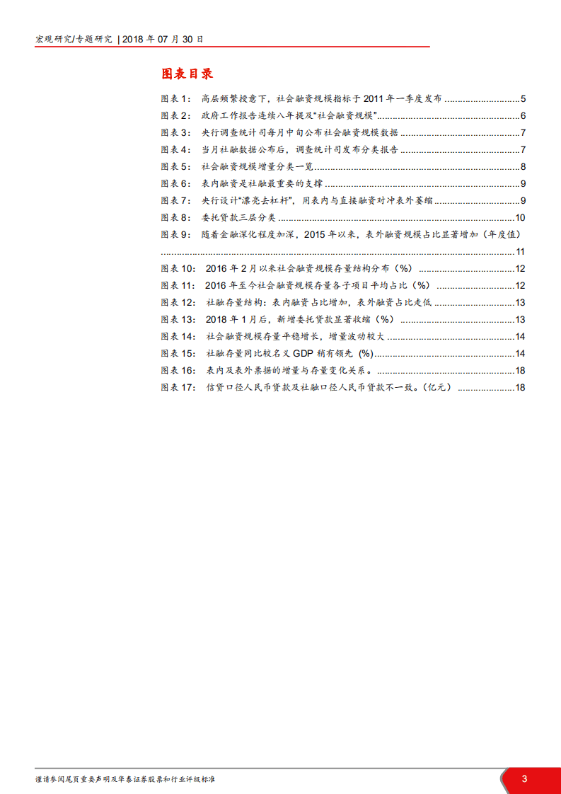 宏观ABC（一）：如何全面理解社会融资规模-180730.pdf 第3页