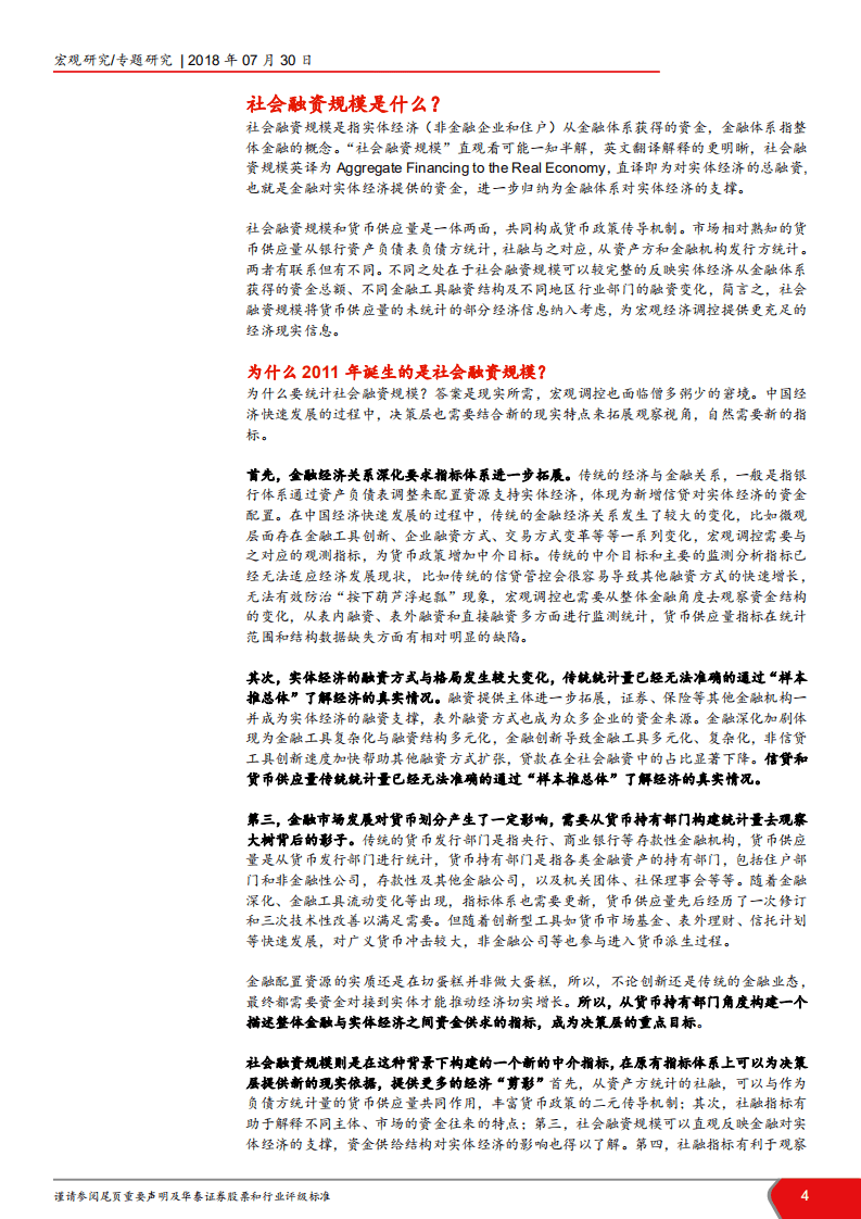 宏观ABC（一）：如何全面理解社会融资规模-180730.pdf 第4页