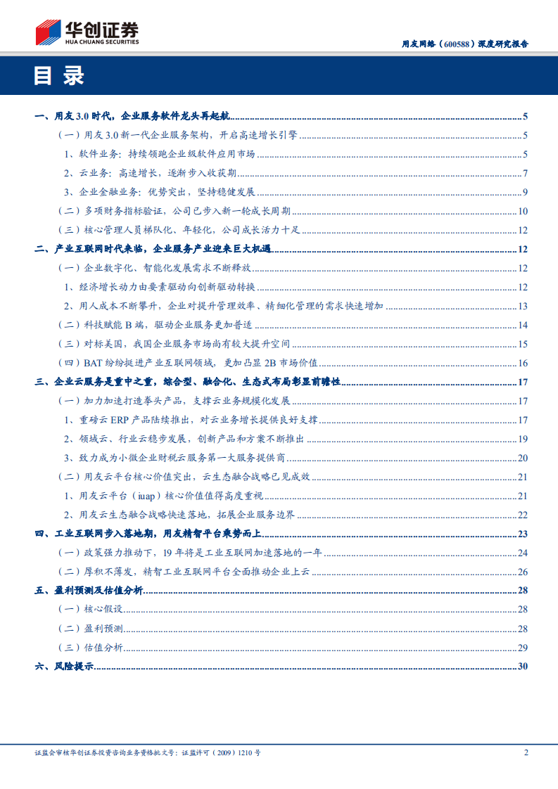 用友网络深度研究报告：产业互联风正劲，云服务龙头蓄力谱新篇.pdf 第2页