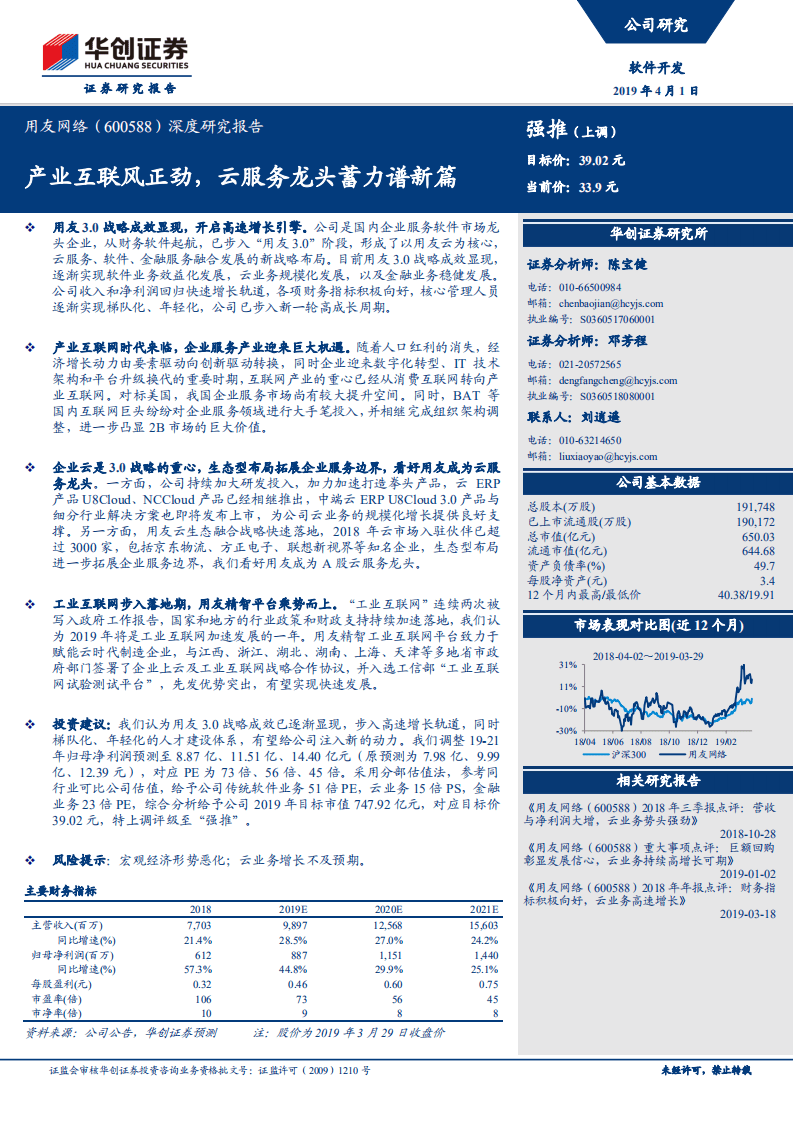 用友网络深度研究报告：产业互联风正劲，云服务龙头蓄力谱新篇.pdf 第1页